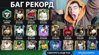 ПОБЕДААА!! 1%, НО МНЕ ПОВЕЗЛО В РЕДКОМ НАБОРЕ В FC MOBILE!!!