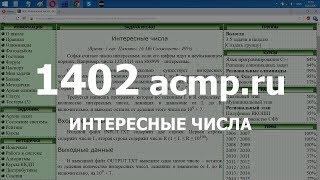 Разбор задачи 1402 acmp.ru Интересные числа. Решение на C++