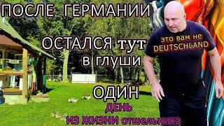 #49 ПОСЛЕ Германии - стать отшельником, в отдалении даже от деревень/Из DE в ЛЕС/И живу (12/10) ОДИН