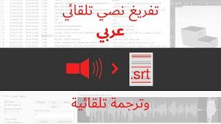 Subtitle Edit - .srt - تفريغ نصي تلقائي ( من فيديو إلى نص مع توقيت ) عربي