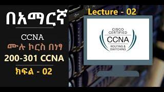 ኔትዎርክ #2 CCNA 200-301 Networking Devices Switch, Router, Hub, Firewall in Amharic Ethiopia በአማርኛ