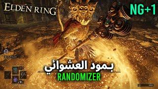 (NG+1 - LVL100) مود العشوائي Randomizer | Elden Ring | حارس المقبرة بدلاً من العملاق الحجري