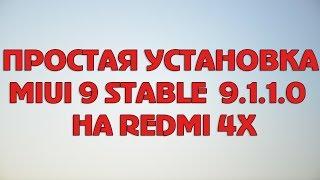 УСТАНОВКА MIUI 9 STABLE 9.1.1.0 НА REDMI 4X (ПЕРЕХОД С ЕЖЕНЕДЕЛЬНОЙ)