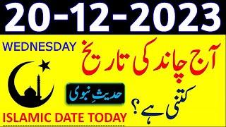 Today Islamic Date 2023 | Aaj Chand Ki Tarikh Kya Hai 2023 | 20 December 2023 Chand ki Tarikh