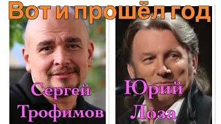 Юбилей (50) Юрия Лозы – Вот и прошёл год