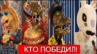 ШОУ МАСКА 2 СЕЗОН КТО ПОБЕДИЛ!ФИНАЛ.КТО СНИМЕТ МАСКУ! СМОТРЕТЬ ОБЗОР.ШОУ МАСКА НА НТВ