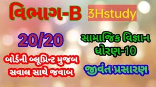 Std 10 Samajik Vigyan | Imp | Vibhag B | 3Hstudy | Jayeshsir