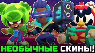 ВСЕ НЕОБЫЧНЫЕ СКИНЫ В BRAWL STARS!