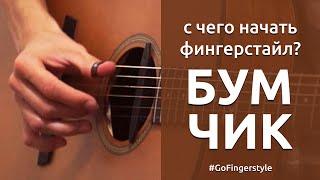 How to start fingerstyle? Boom-chick Lesson! (english subtitles)