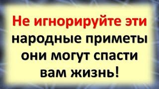 Не игнорируйте эти народные приметы: они могут спасти вам жизнь!