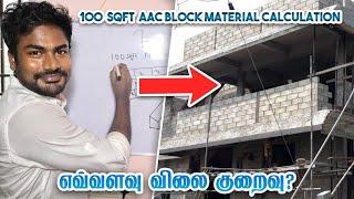 100 சதுர அடி சுவர் கட்ட எவ்வளவு AAC Block தேவை? | Material Calculation for AAC Block in Tamil