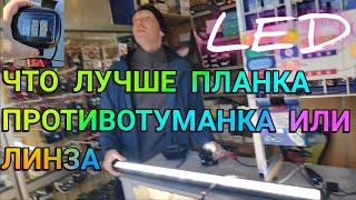 КАКИЕ ПРОТИВОТУМАНКИ ВЫБРАТЬ САМАЯ ЛУЧШАЯ LED ПРОТИВОТУМАНКА ТОП ЗА СВОИ ДЕНЬГИ СВЕТОДИОДНАЯ 3 Линзы