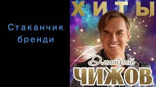 Дмитрий Чижов "Стаканчик бренди"