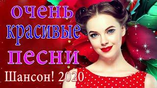 Русский Шансон Лучшие Песни  ТОП 30 ШАНСОН 2021!