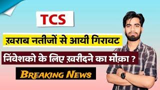 ख़राब नतीजों से आयी गिरावट  TCS Share News Today • TCS Share News • TCS Share