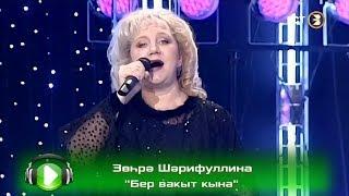 Зөһрә Шәрифуллина - Бер вакыт кына