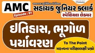 AMC Jr. Clerk | ઇતિહાસ | પર્યાવરણ | ભૂગોળ | To The Point | મહત્ત્વના પરીક્ષાલક્ષી પ્રશ્નો | EP-91