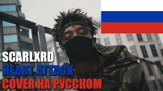 SCARLXRD - HEART ATTACK НА РУССКОМ (by SICKxSIDE & MARSEMOR)