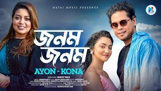 জনম জনম | Jonom Jonom | Bangla New Music Video | Ayon Chaklader | Kona | Kajol |Bangla Eid Song 2024