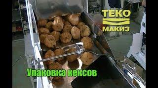 Упаковка кексов Застревание продукта