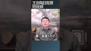 狂飙救经济国务院各部委闻风而动/王剑每日观察 #shortsviral #shortsfeed #shortsvideo