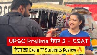 UPSC CSAT 2024| कैसा रहा EXAM ? | UPSC Prelims CSAT 2024 Students Review|@DrishtiIASvideos