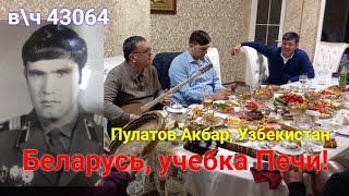 Беларусь, учебка Печи!  в\ч 43064, песня от Акбар Пулатов ,Узбекистан!