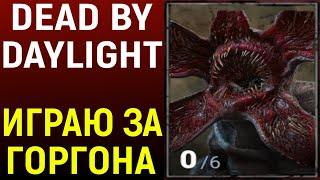 ИГРАЮ ЗА ДЕМОГОРГОНА - Dead by Daylight Demogorgon / DBD / ДБД