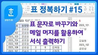 한글에서 표를 문자로 바꾸기, 스크립트 매크로, 메일 머지를 활용하여 상장 출력하기/ 한글 형식, 엑셀 형식, DBF 형식, 메일머지 표시달기, 메일머지 만들기