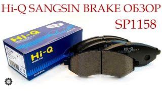 Тормозные колодки Hi-Q SANGSIN BRAKE: внешний осмотр и качество изготовления