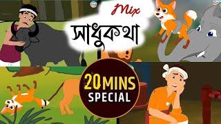 Assamese Story || সাধুকথা || Mix Assamese Cartoon Story || Moral Stories || Hadhu Nogori