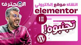 Amine Raghib أمين رغيب | Elementor أو WordPress  إنشاء موقع إلكتروني 2023