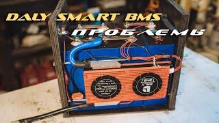 smart BMS DALY  Ответы на вопросы, недостатки