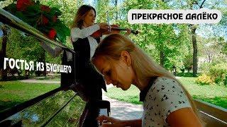 Прекрасное далеко - к\ф Гостья из будущего (cover by Just Play)