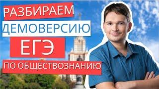 Разбор демоверсии ЕГЭ по обществознанию 2025 | Андрей Николаевич