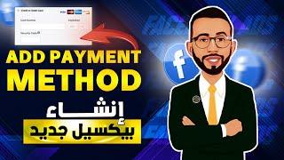 طريقة اضافة معلومات الدفع على فيسبوك ادس وحل بعض مشاكل الدفع How to Add a Payment Method  in FB Ads