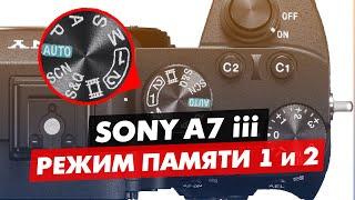 SONY A73 A7III КАК НАСТРОИТЬ РЕЖИМ ПАМЯТИ, ЦИФРЫ НА ДИСКЕ РЕЖИМОВ 1 И 2