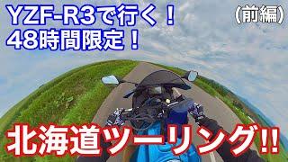 【YZF-R3】48時間で楽しむ北海道ツーリング!! 前編