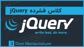 آموزش jQuery | جلسه ۳ | Dom Manipulation