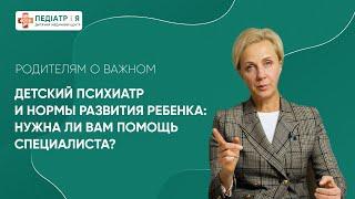 Детский психиатр и нормы развития ребенка: нужна ли вам помощь специалиста?