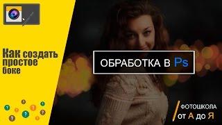 Уроки фотошопа: - Как создать простое боке?