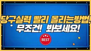 28# 당구3쿠션실력을 빨리올리는 1가지!