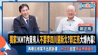 【下班瀚你聊】獨家!KMT內竟有人不要李四川選新北?郭正亮大爆內幕!再曝北檢寫不出起訴書...柯文哲註定再延押兩個月!2024-10-30 Ep.217 @TheStormMedia