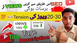 0 to 100k views |How to write best title description & tage |More view on YouTube video