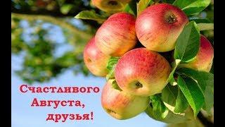 Счастливого Августа, друзья! Красивое поздравление.