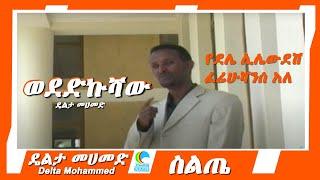 Delta Mohammed – Wededkushaw - ዴልታ መሀመድ - ወደድኩሻው - የስልጤ ሙዚቃ - Ethiopian Siltie Music