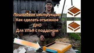 Пошагово: как сделать съемное дно для улья