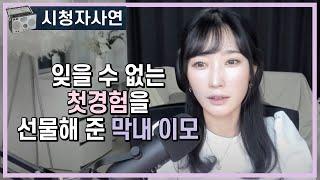 잊을 수 없는 첫경험을 선물해 준 막내이모