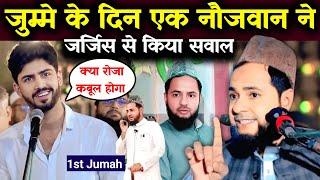 Ramzan Special जुम्मे के दिन एक नौजवान ने रोजे पर जर्जिस से किया सवाल Juma By Maulana Jarjis ansari