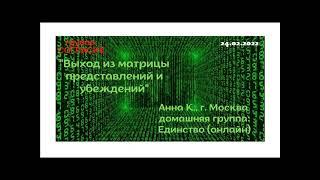 Анна К., г.Москва, спикерское "Выход из матрицы представлений и убеждений"